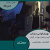m105OC1andrgah-noroz.jpg
