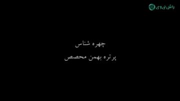 chehreh shenas 1 (mohases).mp4_snapshot_00.02_[2022.02.28_13.20.31]